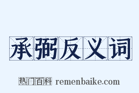 承弼反义词是什么意思的图片